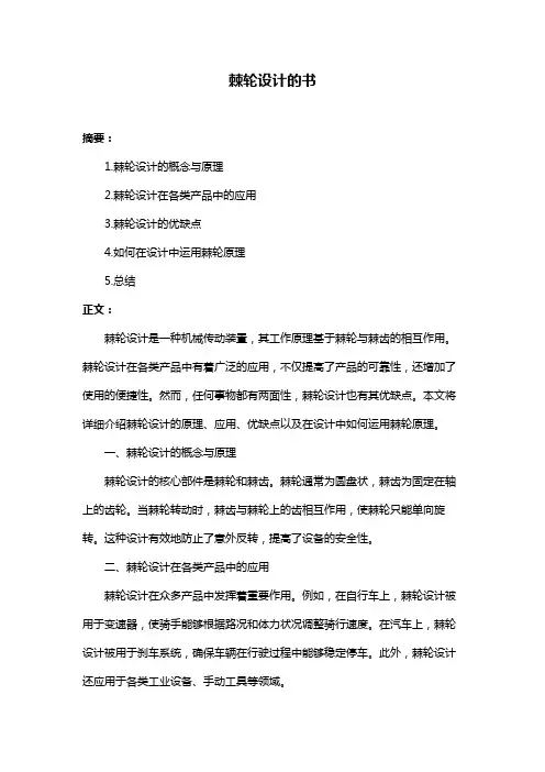 棘轮设计的书