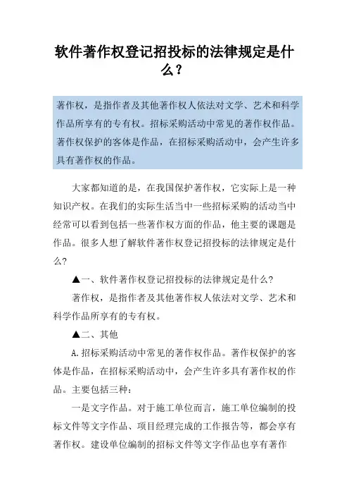 软件著作权登记招投标的法律规定是什么？