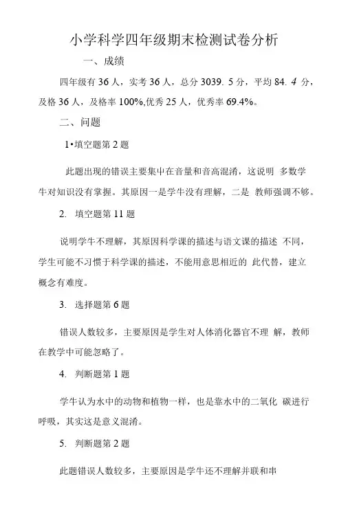 小学科学四年级期末检测试卷分析.doc