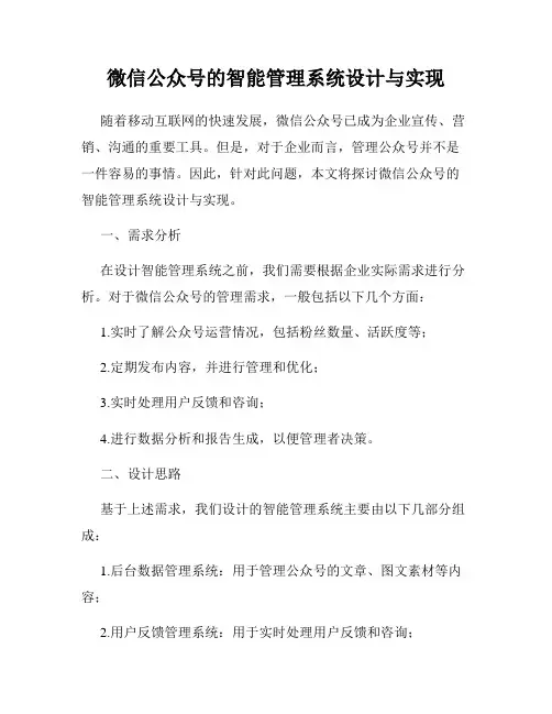 微信公众号的智能管理系统设计与实现