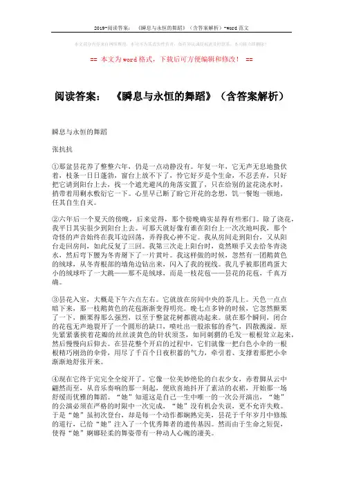 2019-阅读答案： 《瞬息与永恒的舞蹈》(含答案解析)-word范文 (3页)
