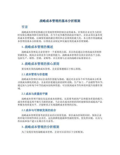 战略成本管理的基本分析框架