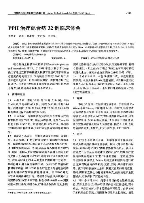 PPH治疗混合痔32例临床体会