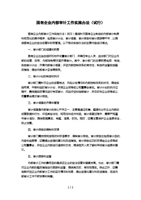 国有企业内部审计工作实施办法(试行)