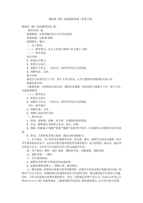 蒲松龄《狼》阅读题的答案(优秀7篇)