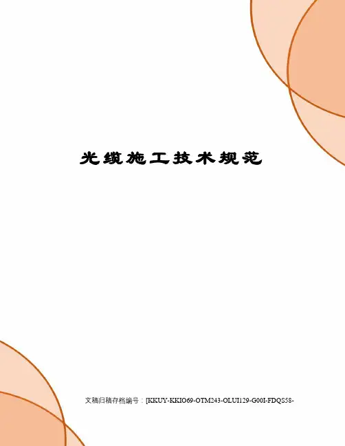 光缆施工技术规范