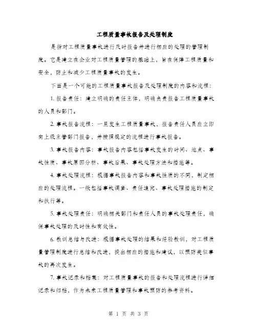 工程质量事故报告及处理制度（2篇）