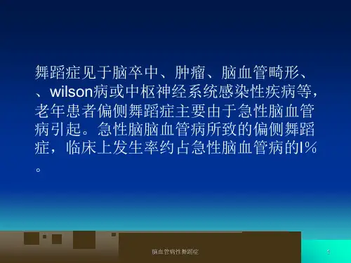 脑血管病性舞蹈症课件