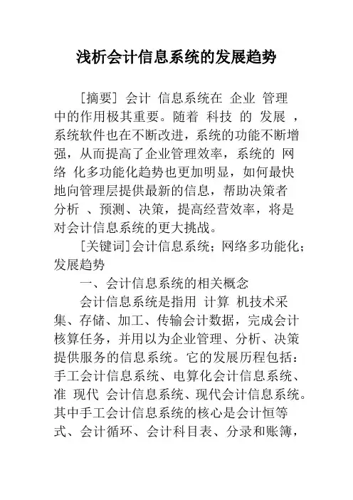 浅析会计信息系统的发展趋势