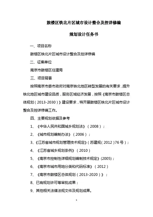 鼓楼区铁北片区城市设计整合及控详修编设计任务书X