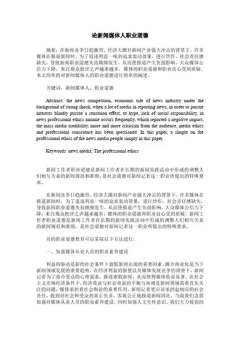论新闻媒体人职业道德