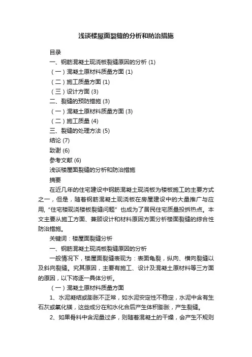 浅谈楼屋面裂缝的分析和防治措施