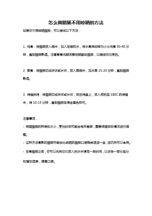 怎么做腊肠不用晾晒的方法