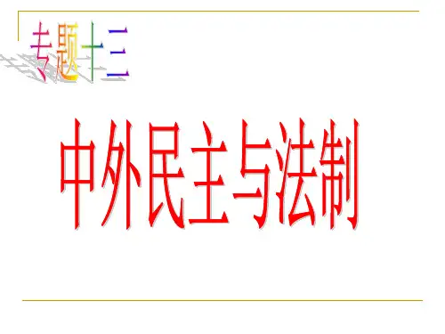 民主与法制