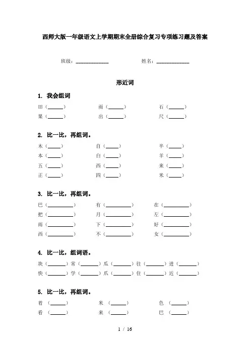 西师大版一年级语文上学期期末全册综合复习专项练习题及答案