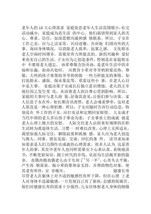 老年人的十心里需求