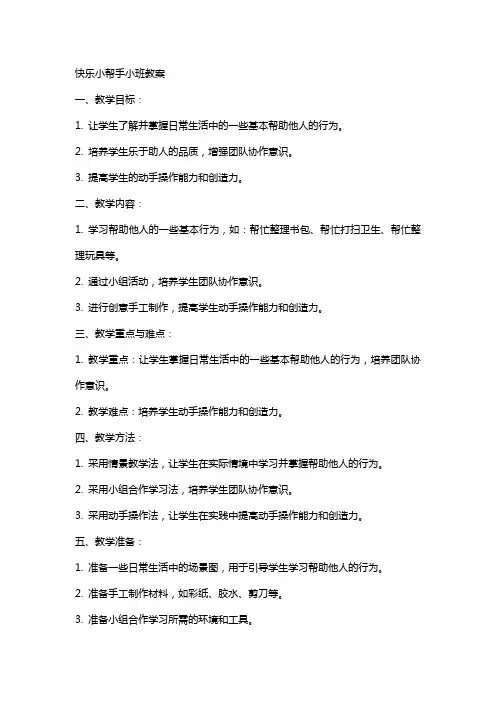 快乐小帮手小班教案