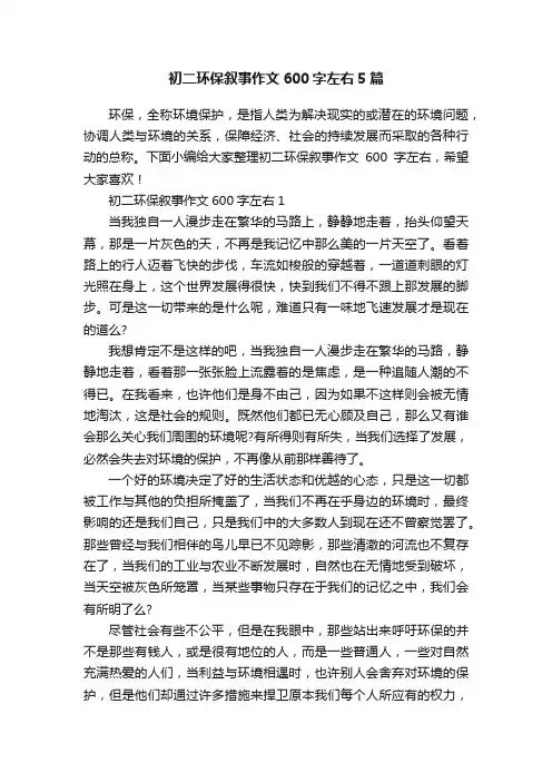 初二环保叙事作文600字左右5篇