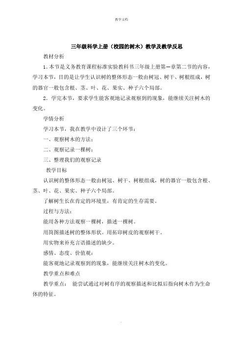 三年级科学上册《校园的树木》教学及教学反思