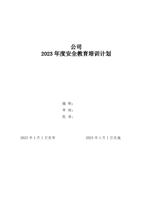 年度安全教育培训计划表