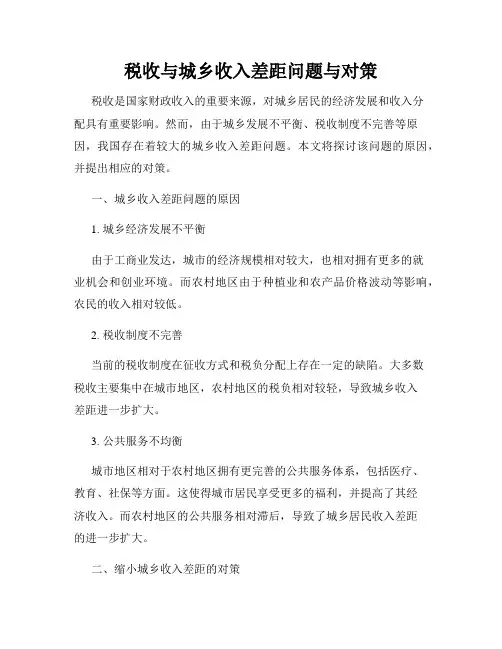 税收与城乡收入差距问题与对策