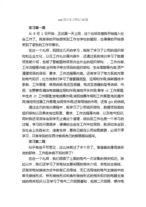 cad设计实习周记10篇_实习周记_