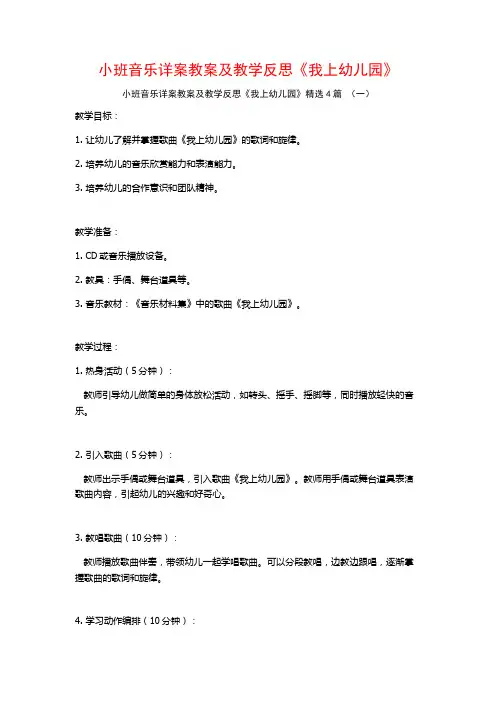 小班音乐详案教案及教学反思《我上幼儿园》4篇