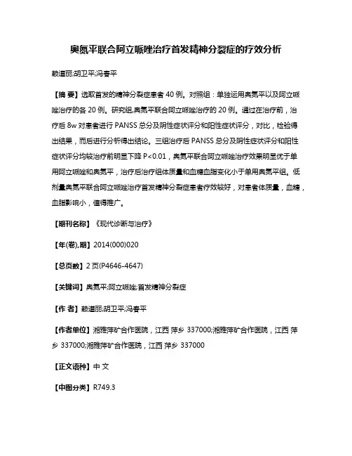 奧氮平联合阿立哌唑治疗首发精神分裂症的疗效分析