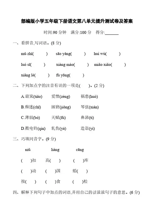  部编版小学五年级下册语文第八单元提升测试卷及答案