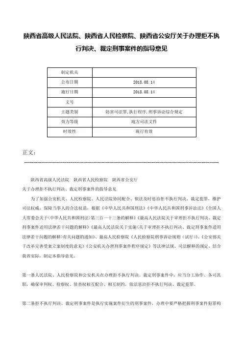 陕西省高级人民法院、陕西省人民检察院、陕西省公安厅关于办理拒不执行判决、裁定刑事案件的指导意见-