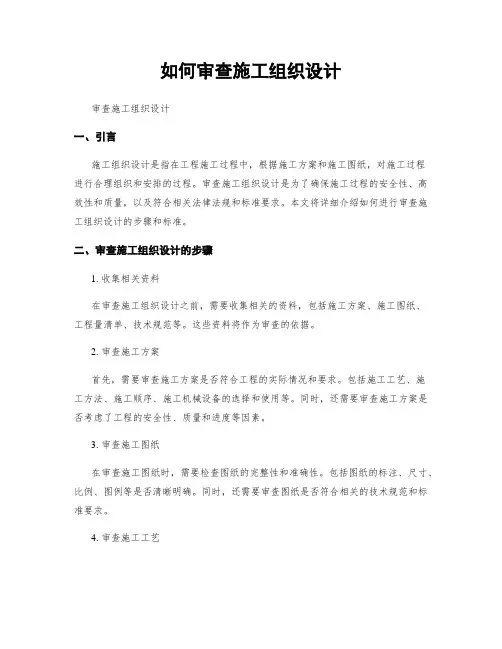 如何审查施工组织设计