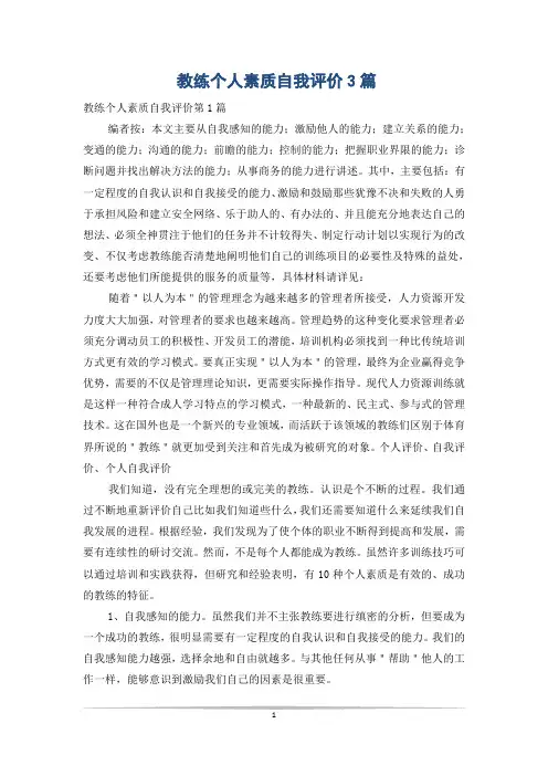 教练个人素质自我评价3篇