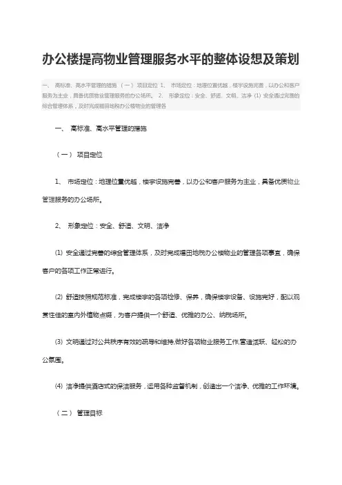 办公楼提高物业管理服务水平的整体设想及策划