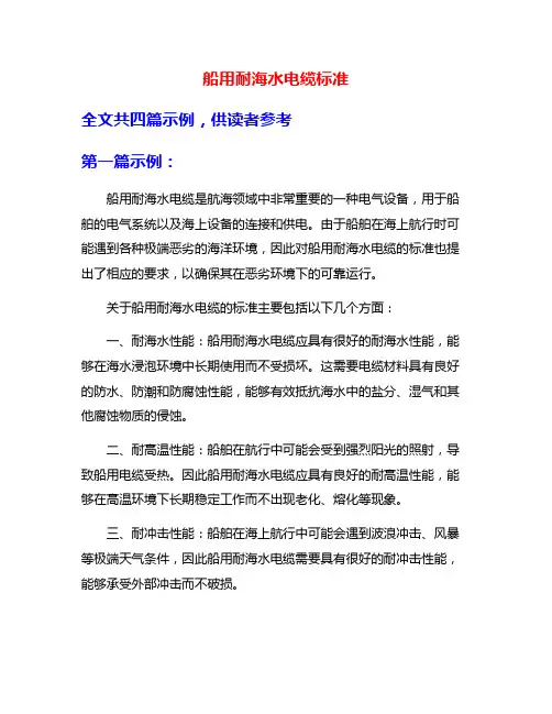 船用耐海水电缆标准