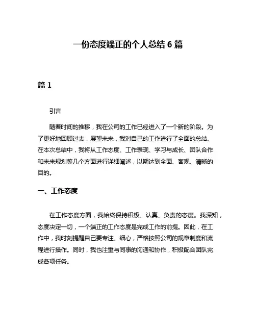 一份态度端正的个人总结6篇