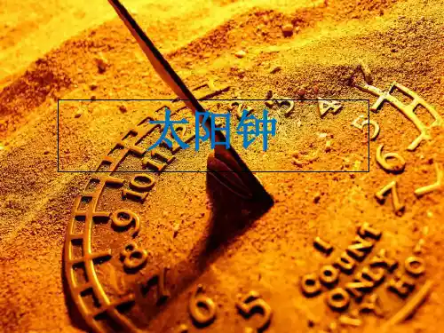 苏教版五年级上册科学课件：太阳钟(共16页)PPT