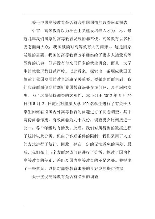 关于中国高等教育是否符合中国国情的调查问卷报告