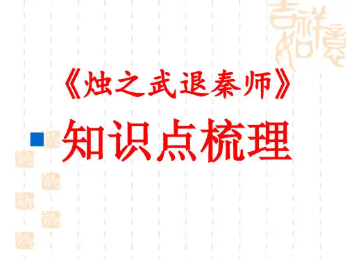 《烛之武退秦师》文言知识点