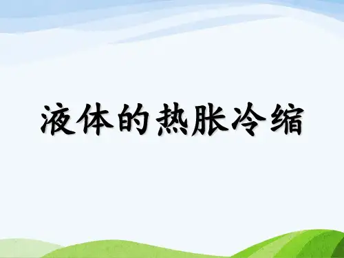 粤教版科学《液体的热胀冷缩》ppt1