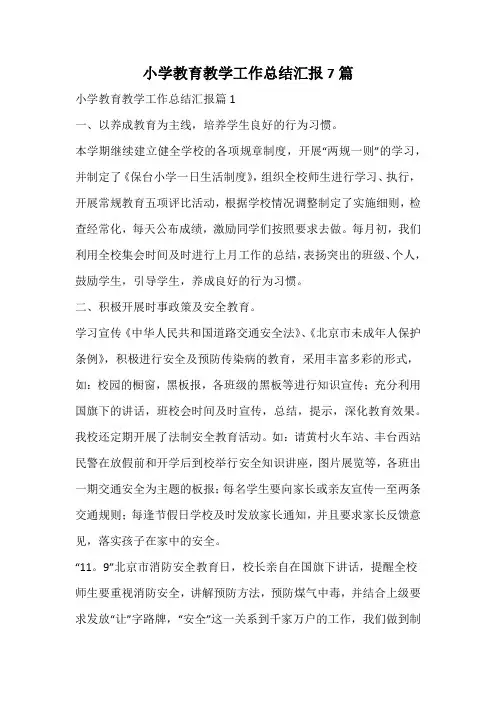 小学教育教学工作总结汇报