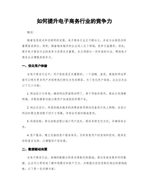 如何提升电子商务行业的竞争力