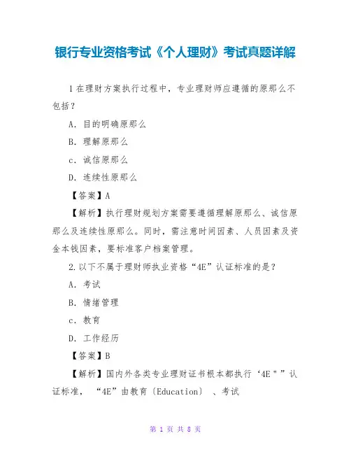 银行专业资格考试《个人理财》考试真题详解