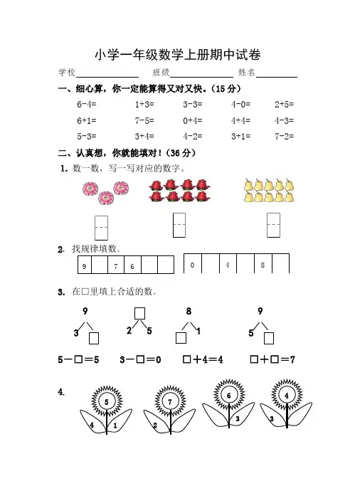 小学一年级数学上册期中试卷