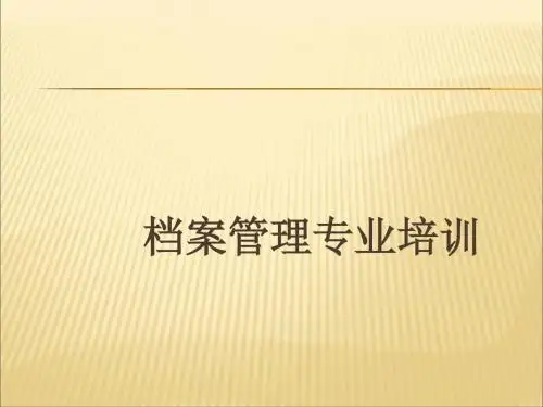 档案管理专业培训课件(PPT 76张)