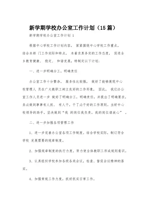 新学期学校办公室工作计划(15篇)