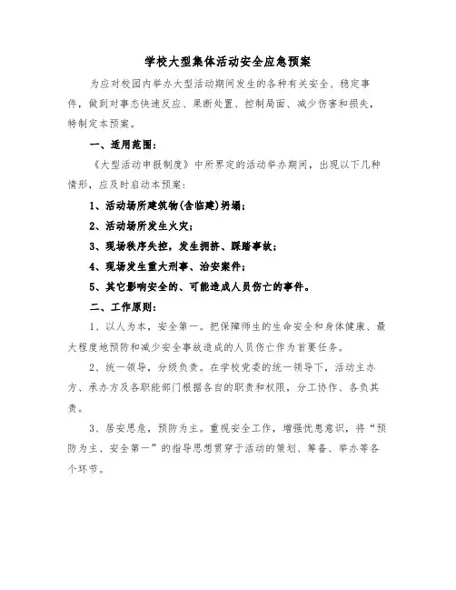 学校大型集体活动安全应急预案(3篇)