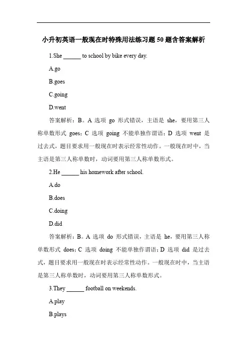 小升初英语一般现在时特殊用法练习题50题含答案解析