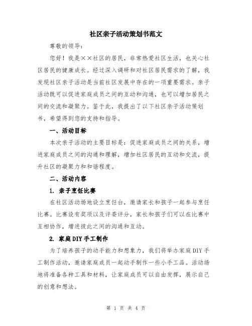 社区亲子活动策划书范文
