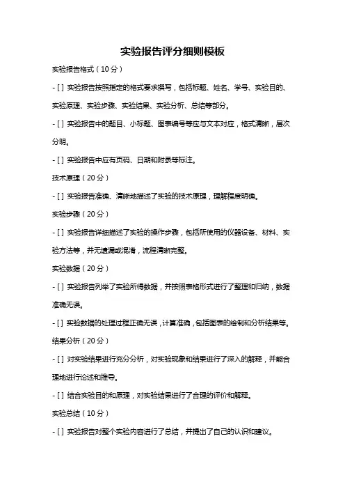 实验报告评分细则模板