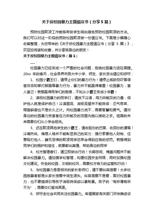 关于反校园暴力主题倡议书（分享5篇）